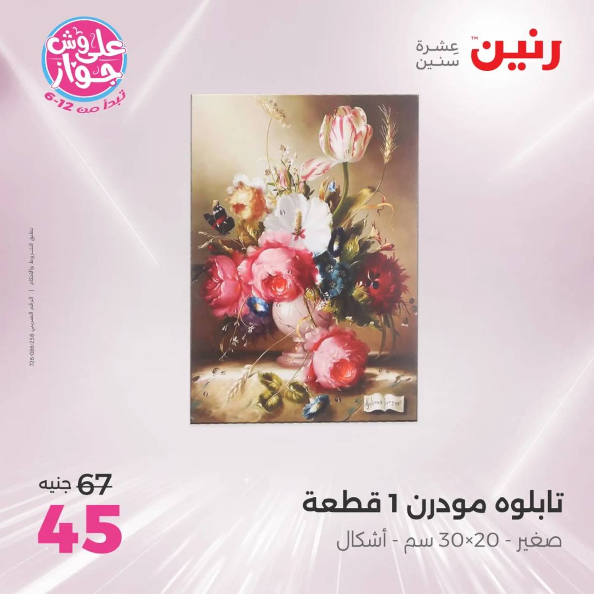 عروض رنين الثلاثاء و الاربعاء 29-30 يوليو 2025 تحف الهدايا ولعب