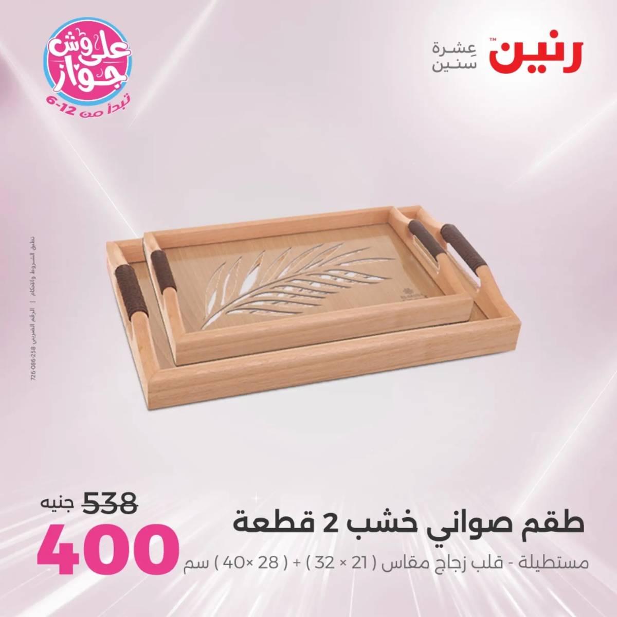 عروض رنين الثلاثاء و الاربعاء 29-30 يوليو 2025 تحف الهدايا ولعب
