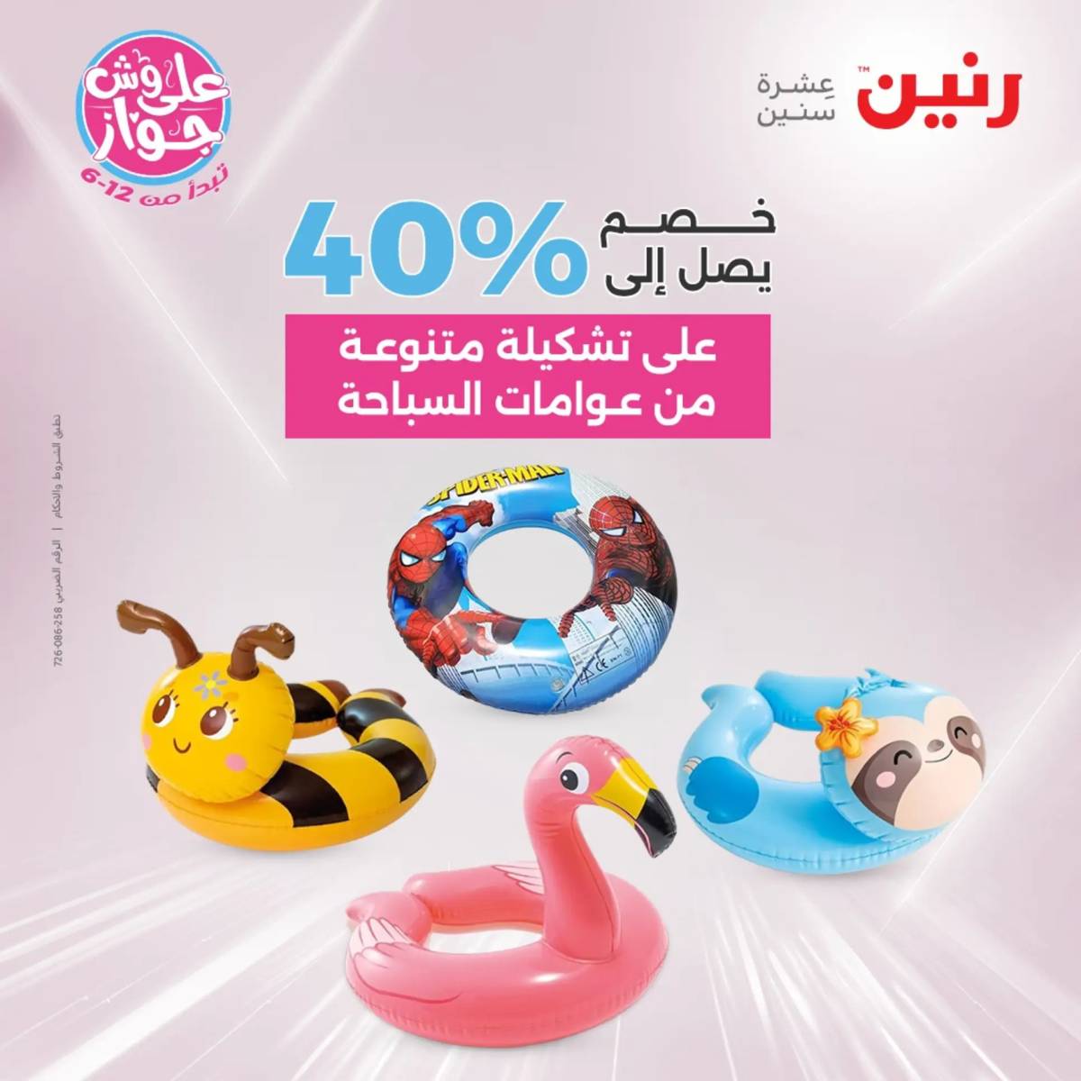 عروض رنين الثلاثاء و الاربعاء 29-30 يوليو 2025 تحف الهدايا ولعب