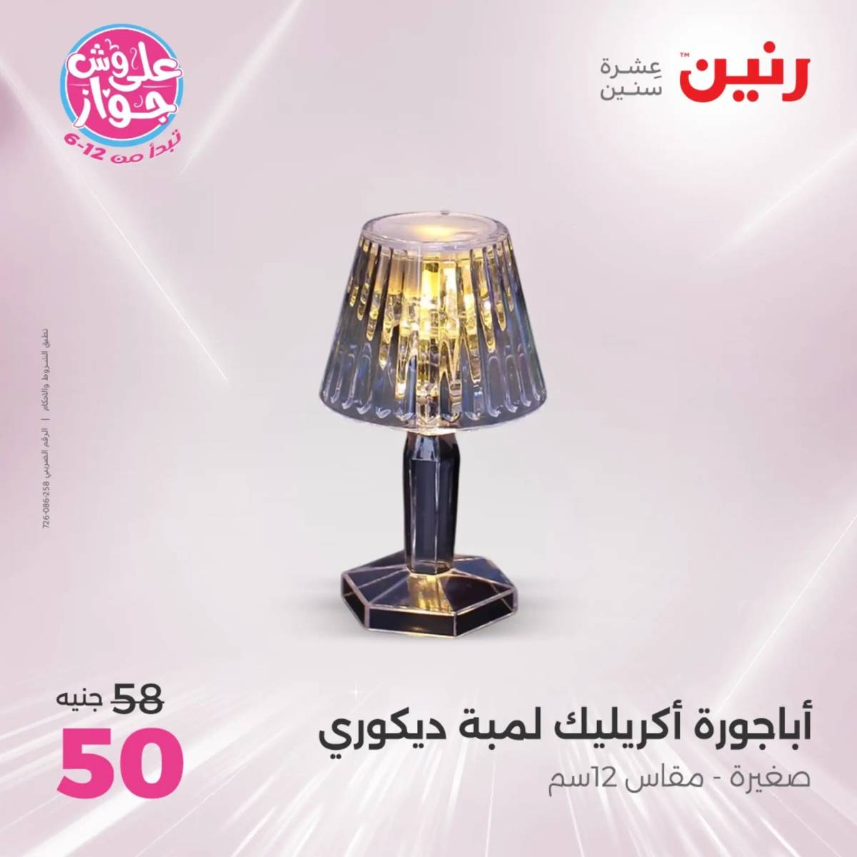 عروض رنين الثلاثاء و الاربعاء 29-30 يوليو 2025 تحف الهدايا ولعب