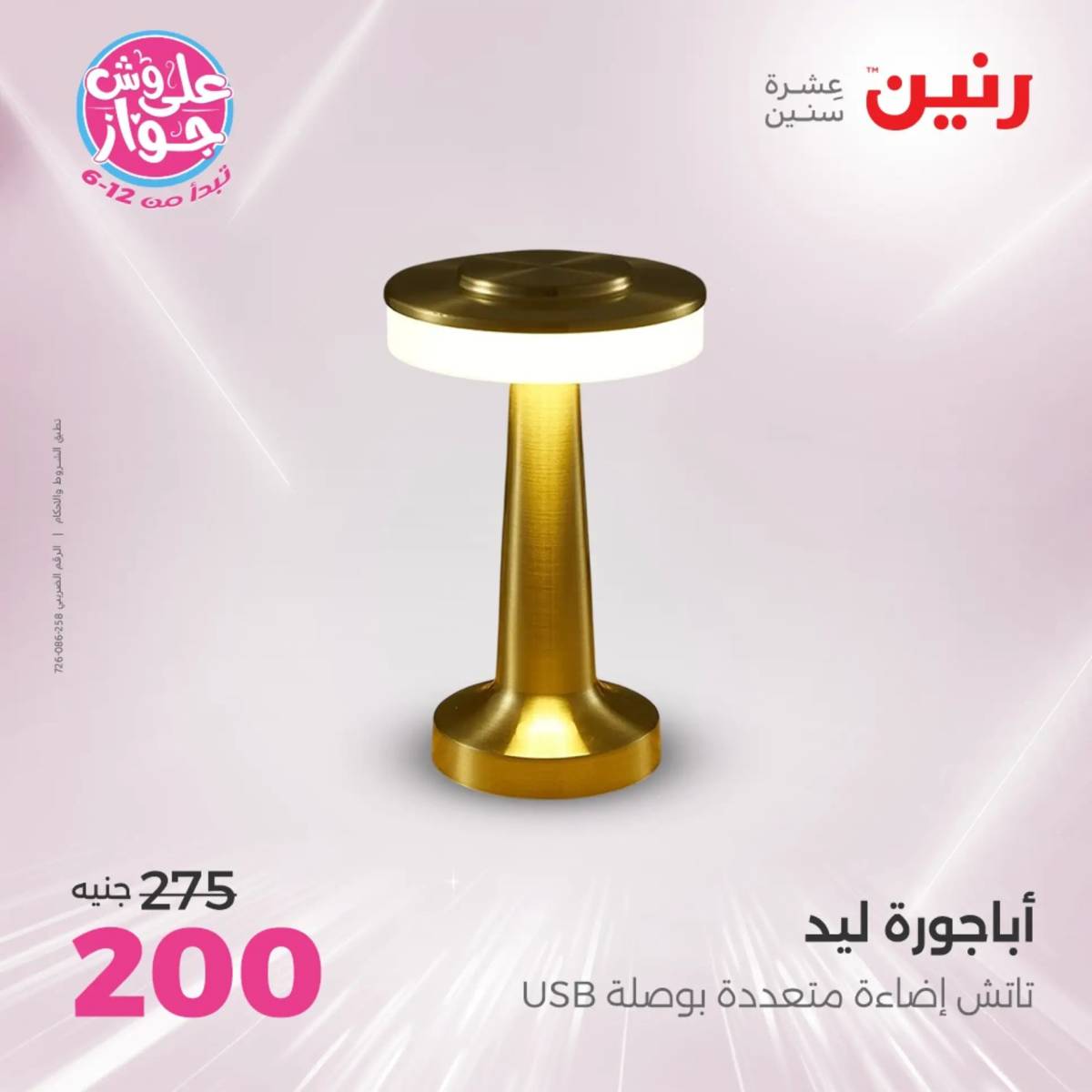 عروض رنين الثلاثاء و الاربعاء 29-30 يوليو 2025 تحف الهدايا ولعب