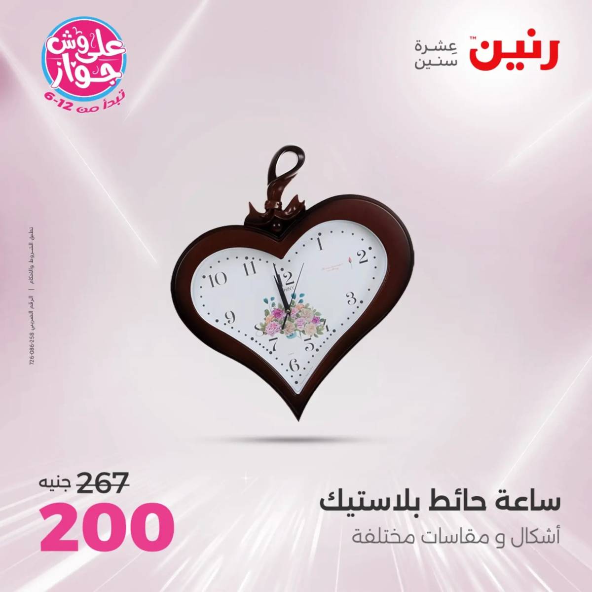 عروض رنين الثلاثاء و الاربعاء 29-30 يوليو 2025 تحف الهدايا ولعب