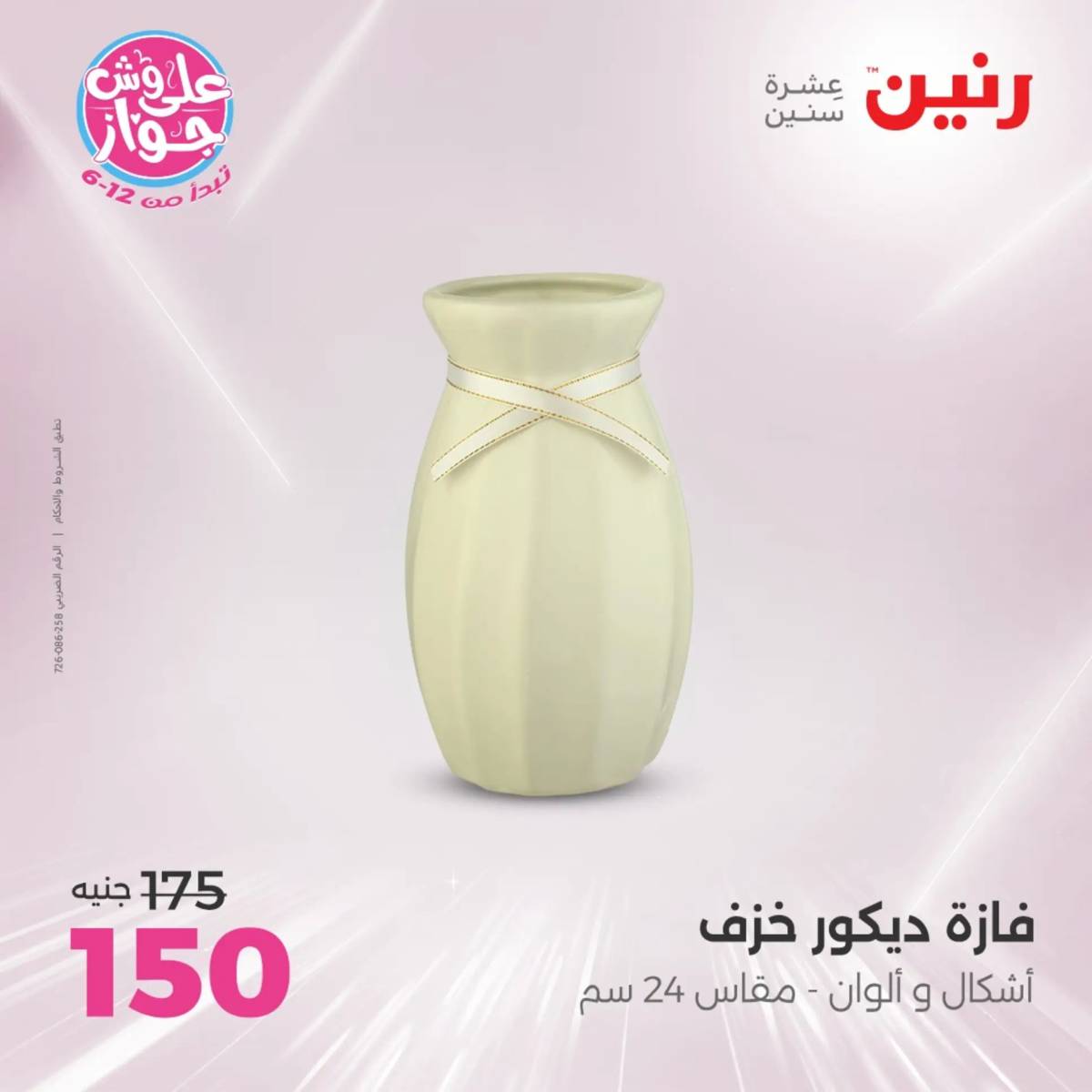 عروض رنين الثلاثاء و الاربعاء 29-30 يوليو 2025 تحف الهدايا ولعب