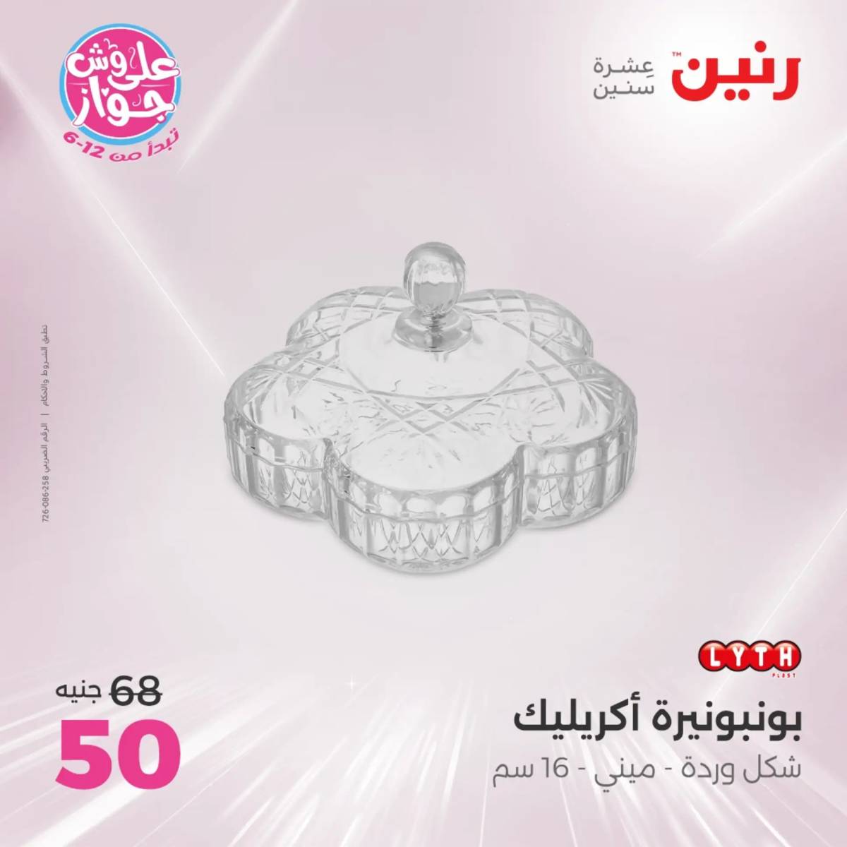 عروض رنين الثلاثاء و الاربعاء 29-30 يوليو 2025 تحف الهدايا ولعب