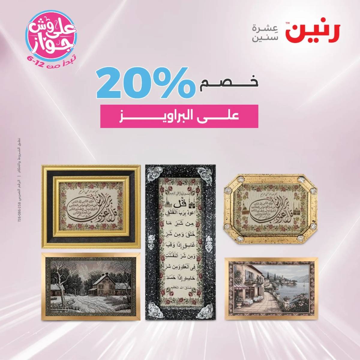 عروض رنين الثلاثاء و الاربعاء 29-30 يوليو 2025 تحف الهدايا ولعب