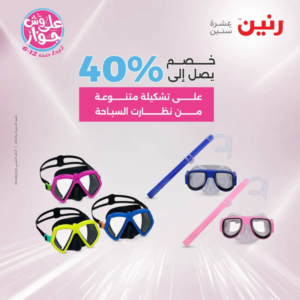 عروض رنين الثلاثاء و الاربعاء 29-30 يوليو 2025 تحف الهدايا ولعب
