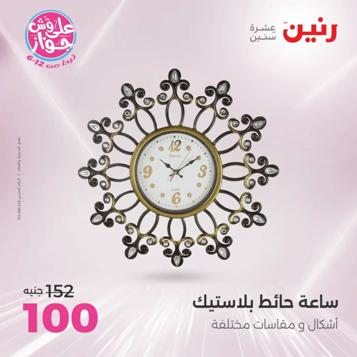 عروض رنين الثلاثاء و الاربعاء 29-30 يوليو 2025 تحف الهدايا ولعب