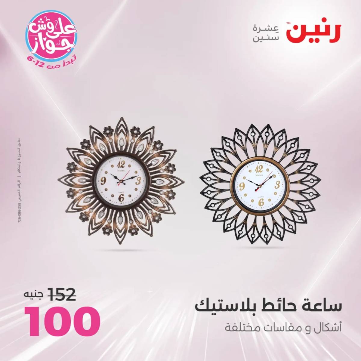 عروض رنين الثلاثاء و الاربعاء 29-30 يوليو 2025 تحف الهدايا ولعب