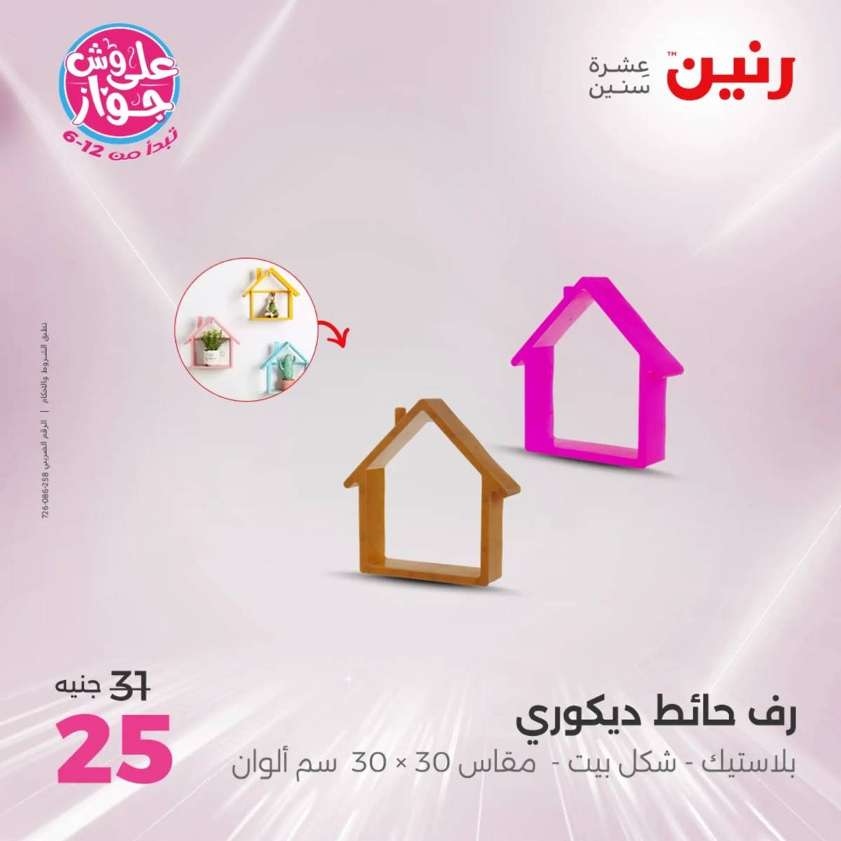 عروض رنين الثلاثاء و الاربعاء 29-30 يوليو 2025 تحف الهدايا ولعب