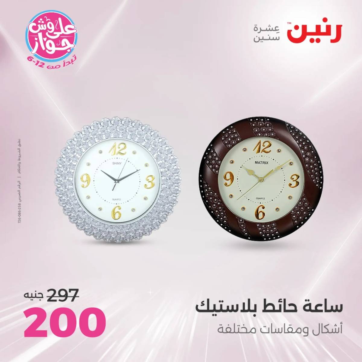 عروض رنين الثلاثاء و الاربعاء 29-30 يوليو 2025 تحف الهدايا ولعب