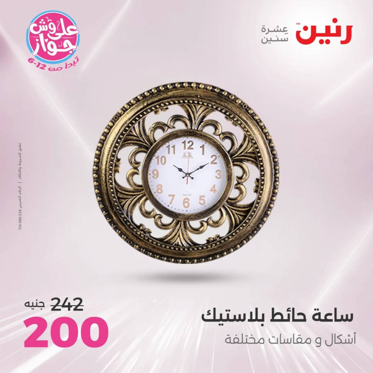 عروض رنين الثلاثاء و الاربعاء 29-30 يوليو 2025 تحف الهدايا ولعب