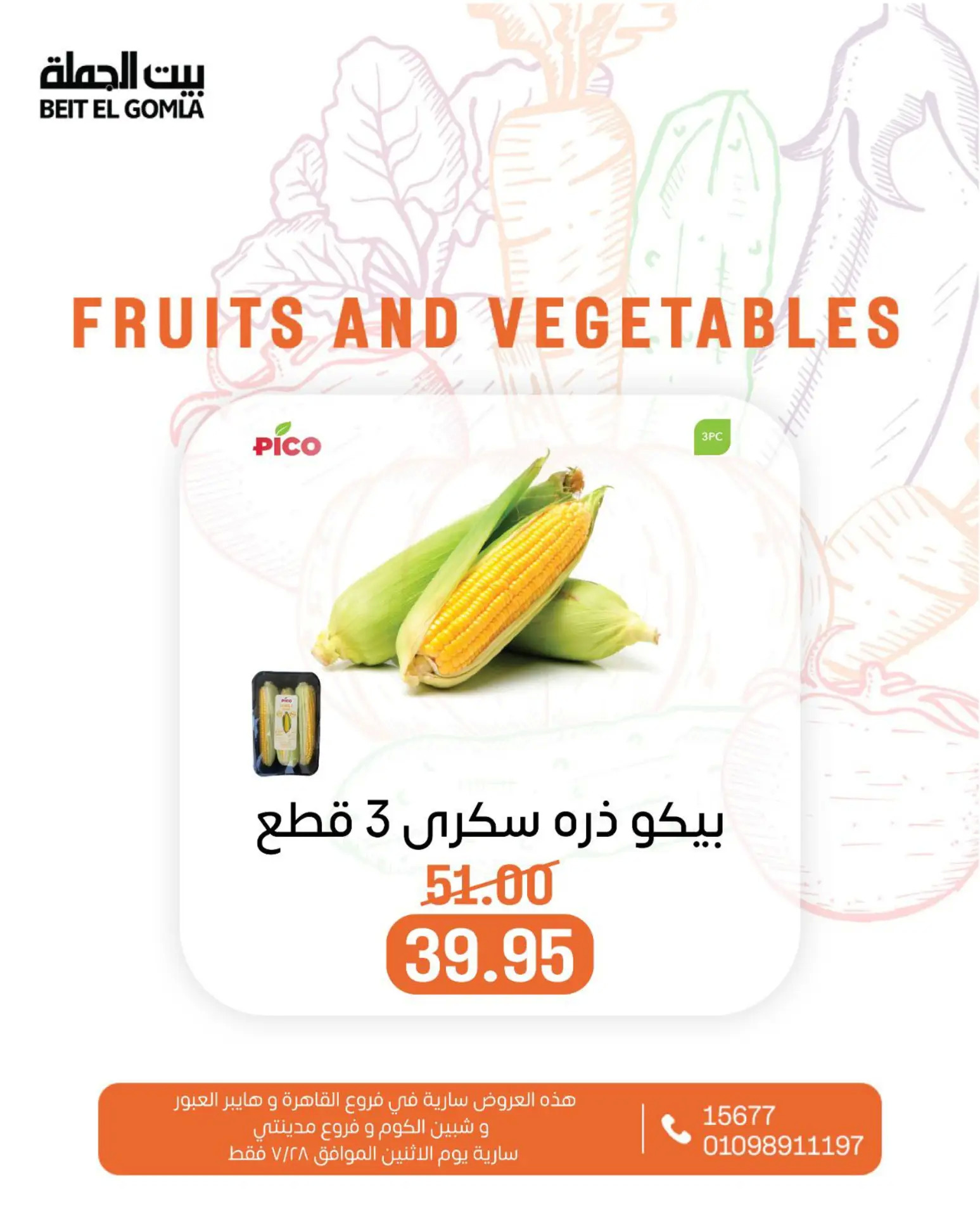 عروض بيت الجملة اليوم الإثنين 28 يوليو 2025 الخضار والفاكهة