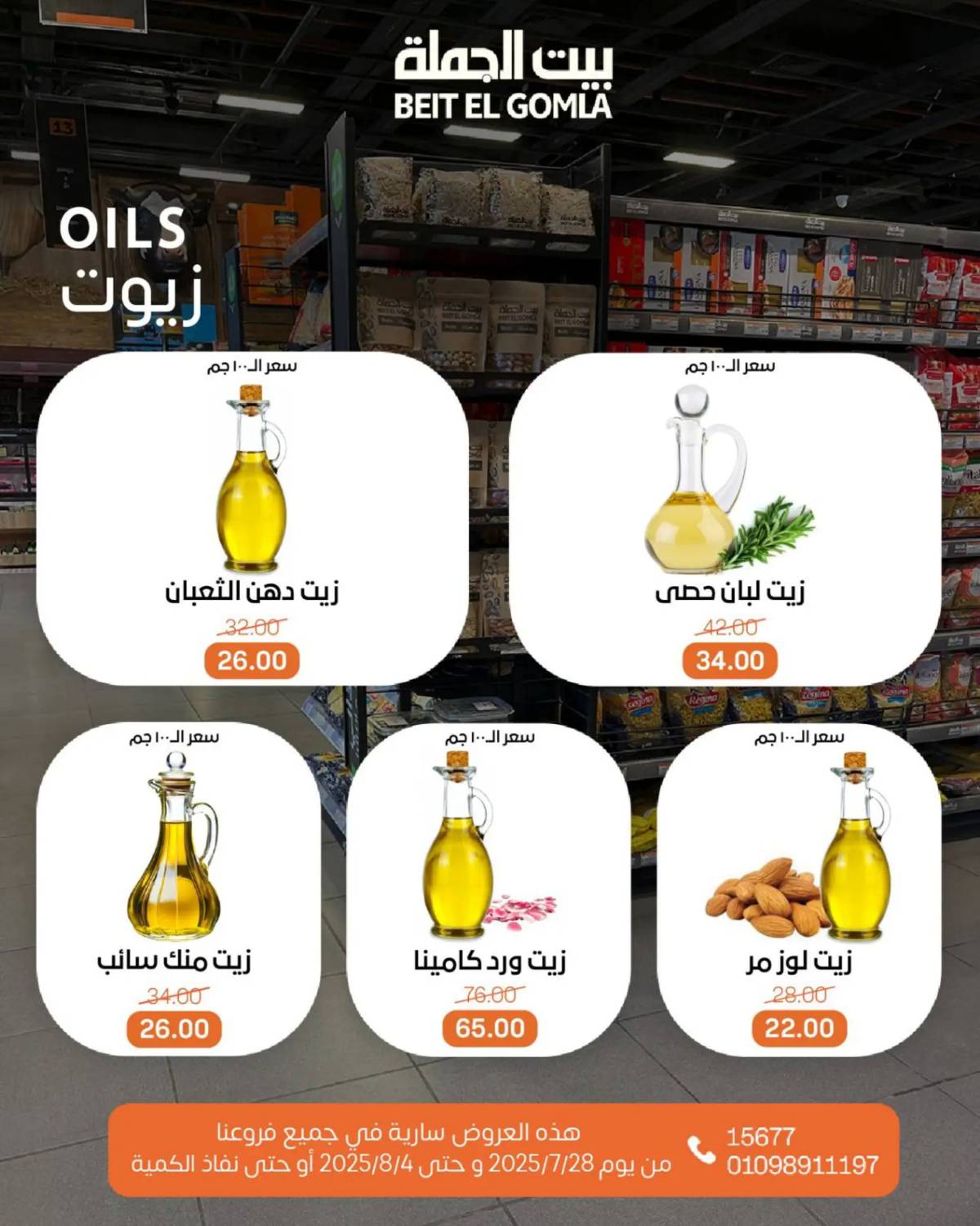 عروض بيت الجملة اليوم الإثنين 28 يوليو 2025 عروض العطارة