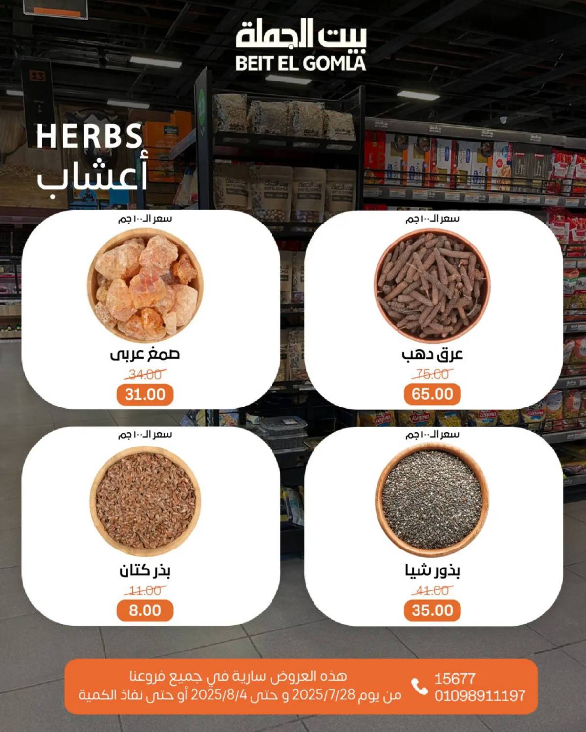 عروض بيت الجملة اليوم الإثنين 28 يوليو 2025 عروض العطارة