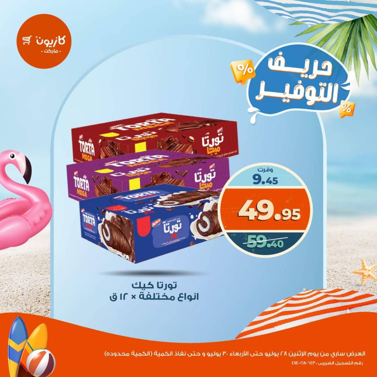 عرض كازيون ماركت من 28 حتى 30 يوليو 2025 حريف التوفير