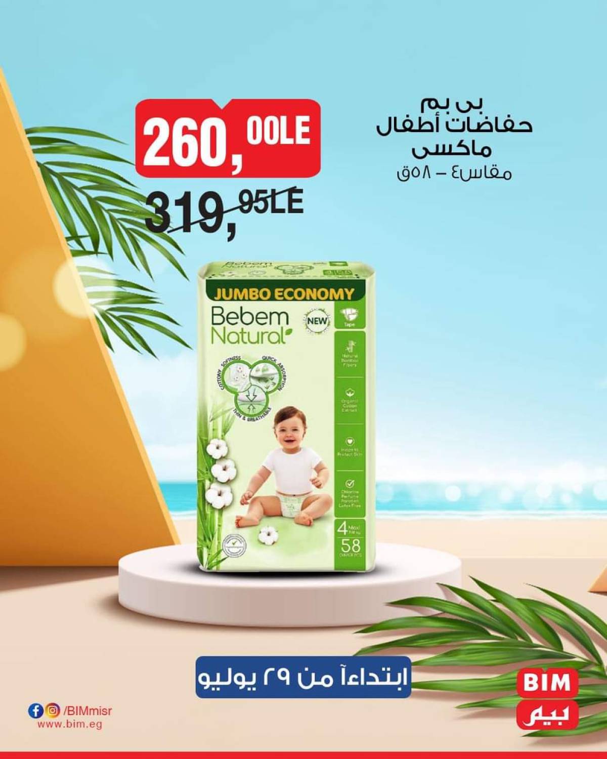 عروض بيم ماركت مصر من 29 يوليو حتى 4 أغسطس 2025 عروض مخفضة