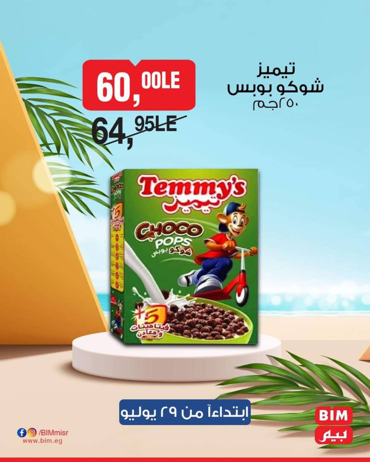عروض بيم ماركت مصر من 29 يوليو حتى 4 أغسطس 2025 عروض مخفضة