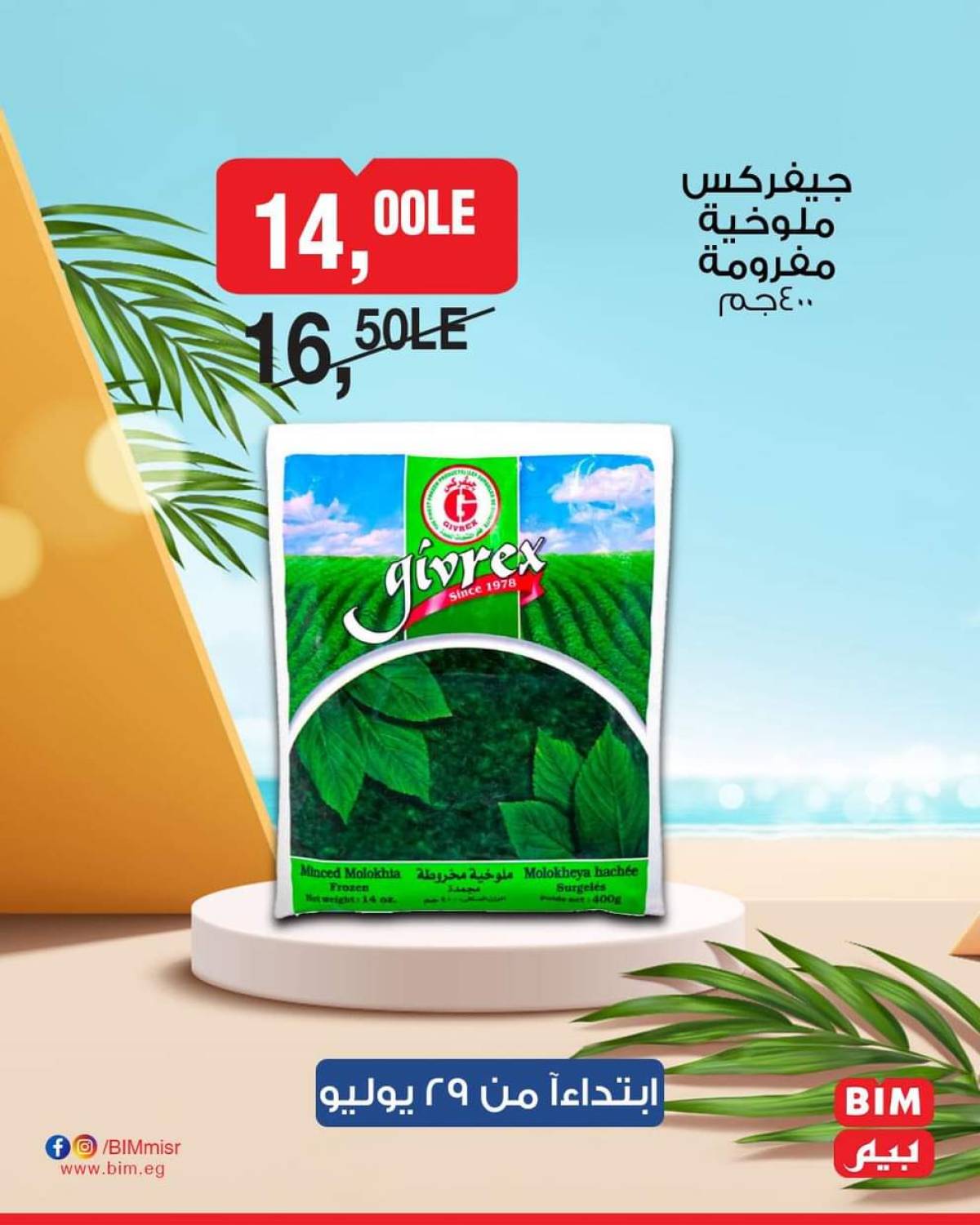 عروض بيم ماركت مصر من 29 يوليو حتى 4 أغسطس 2025 عروض مخفضة