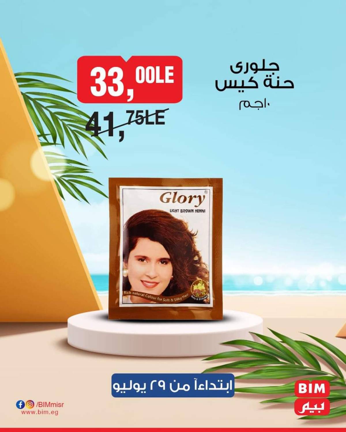 عروض بيم ماركت مصر من 29 يوليو حتى 4 أغسطس 2025 عروض مخفضة