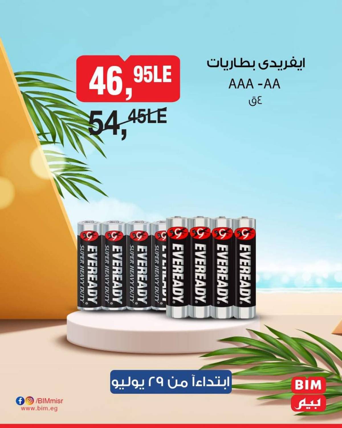 عروض بيم ماركت مصر من 29 يوليو حتى 4 أغسطس 2025 عروض مخفضة