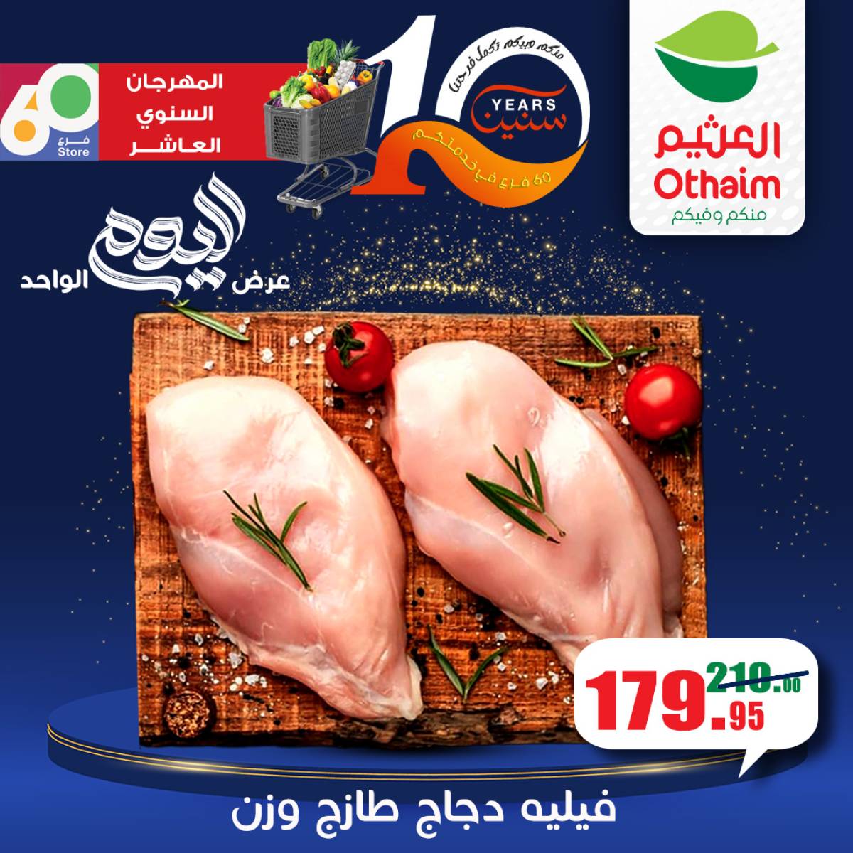 عروض أسواق العثيم مصر الثلاثاء 29 يوليو 2025 العيد السنوى