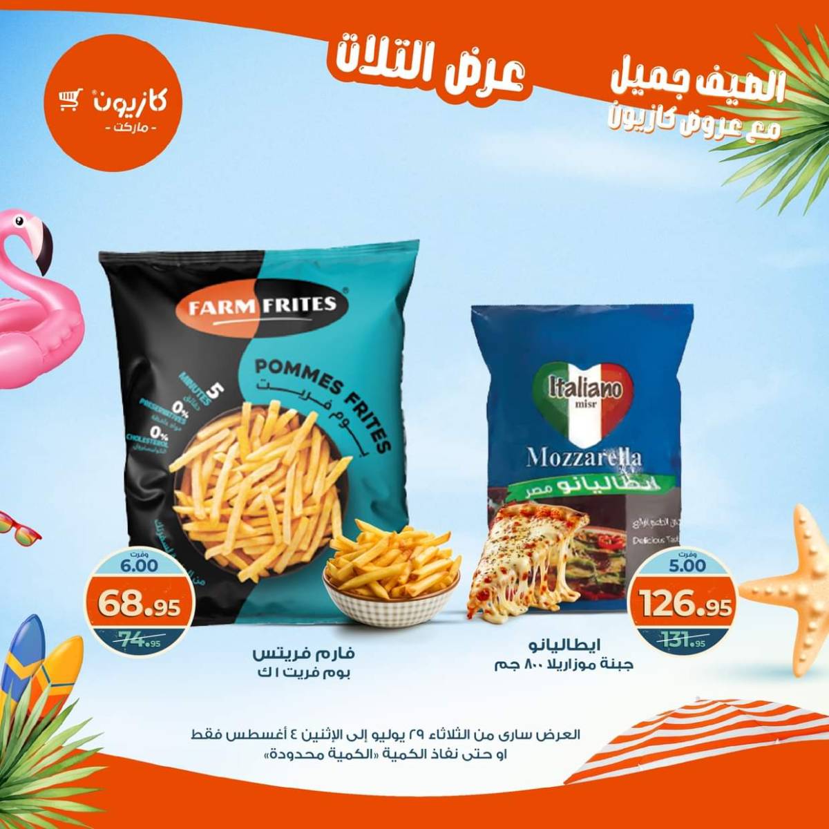 مجلة عروض كازيون حتى 4 أغسطس 2025 عروض الصيف