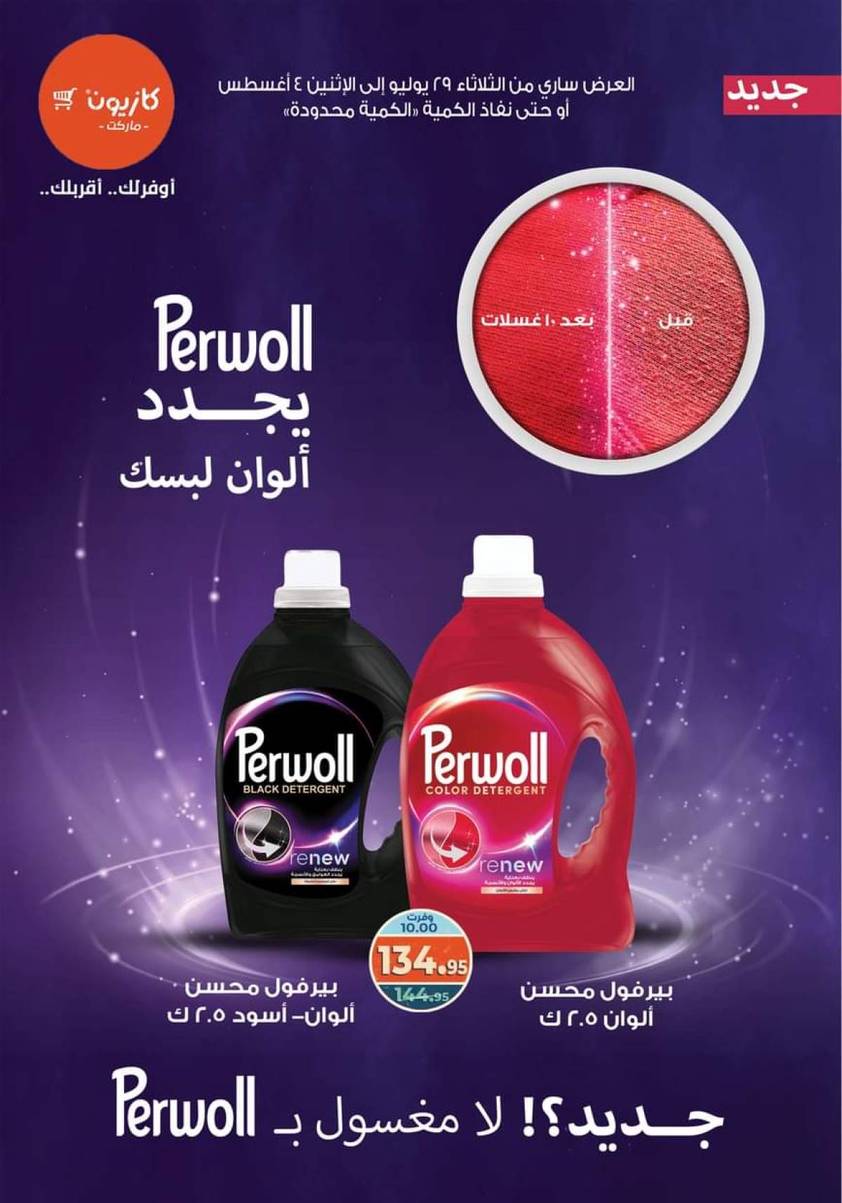 مجلة عروض كازيون حتى 4 أغسطس 2025 عروض الصيف