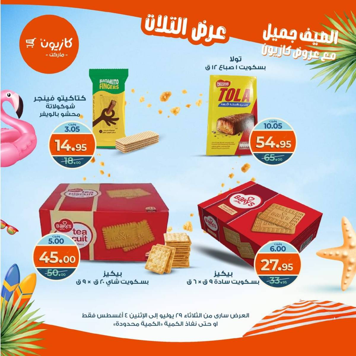 مجلة عروض كازيون حتى 4 أغسطس 2025 عروض الصيف
