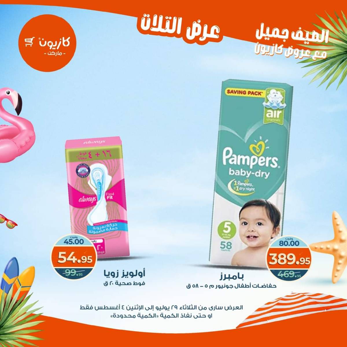 مجلة عروض كازيون حتى 4 أغسطس 2025 عروض الصيف