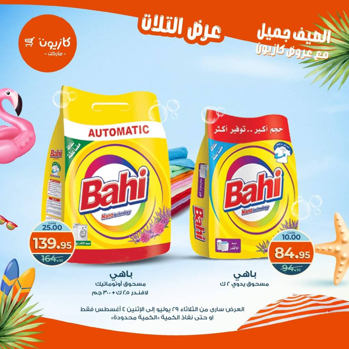 مجلة عروض كازيون حتى 4 أغسطس 2025 عروض الصيف