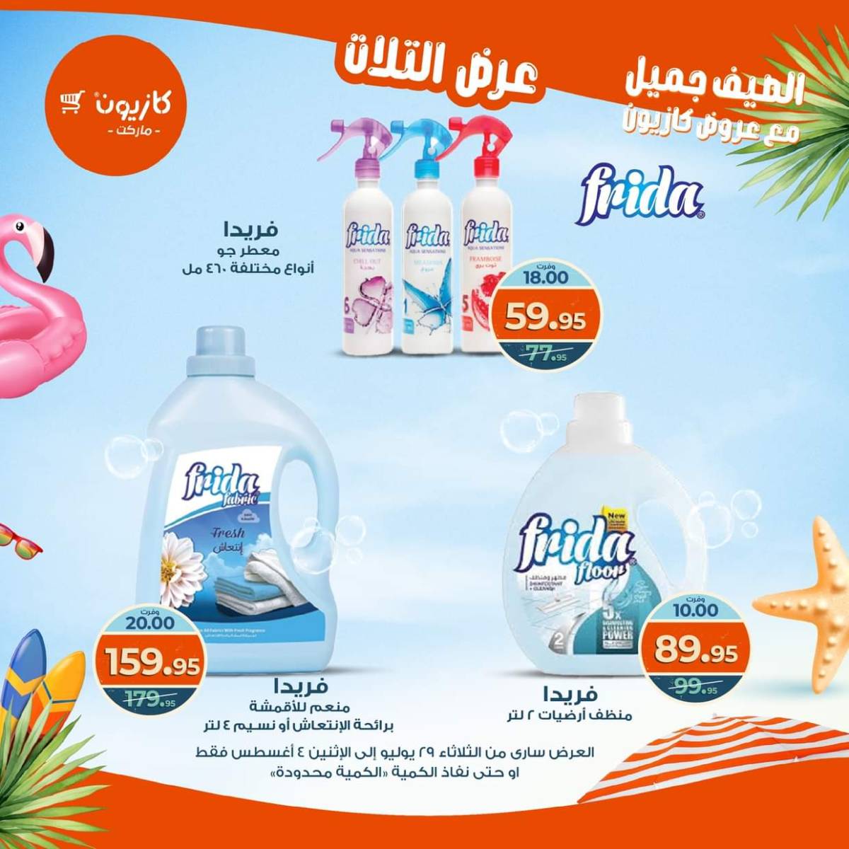 مجلة عروض كازيون حتى 4 أغسطس 2025 عروض الصيف
