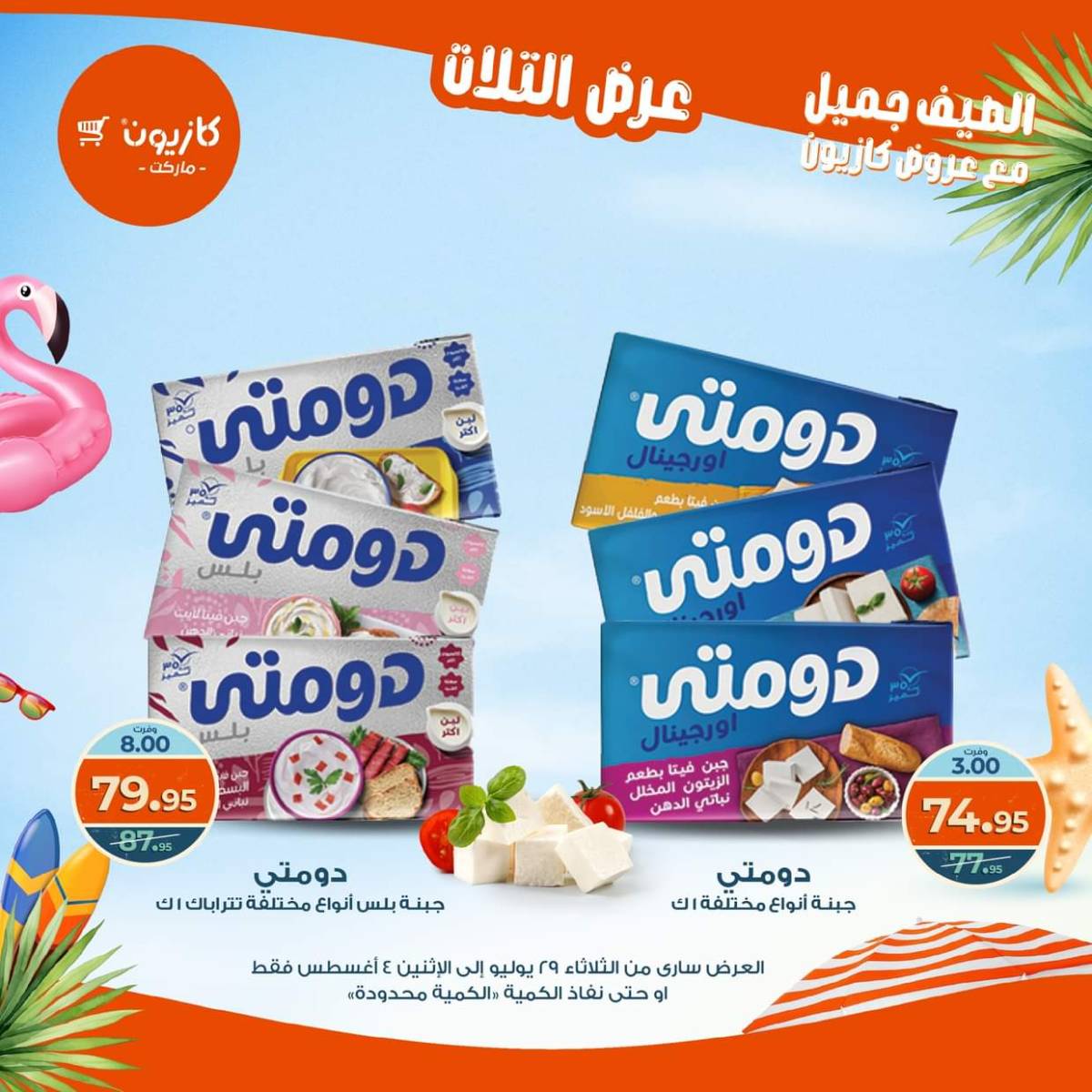 مجلة عروض كازيون حتى 4 أغسطس 2025 عروض الصيف