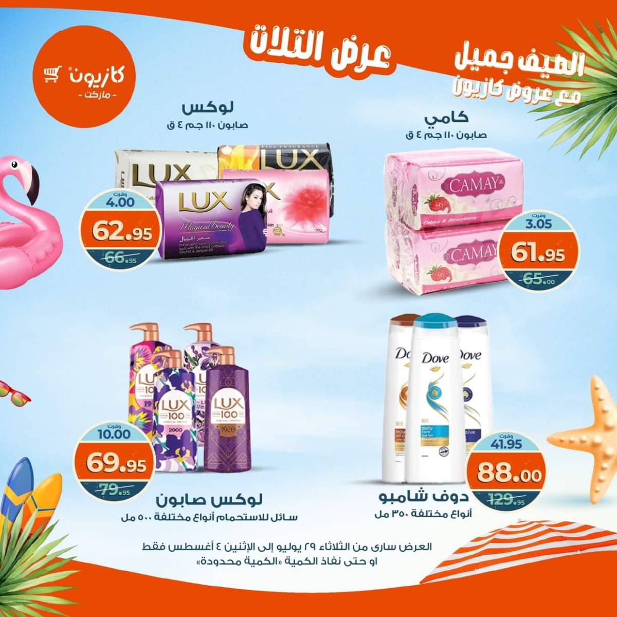 مجلة عروض كازيون حتى 4 أغسطس 2025 عروض الصيف