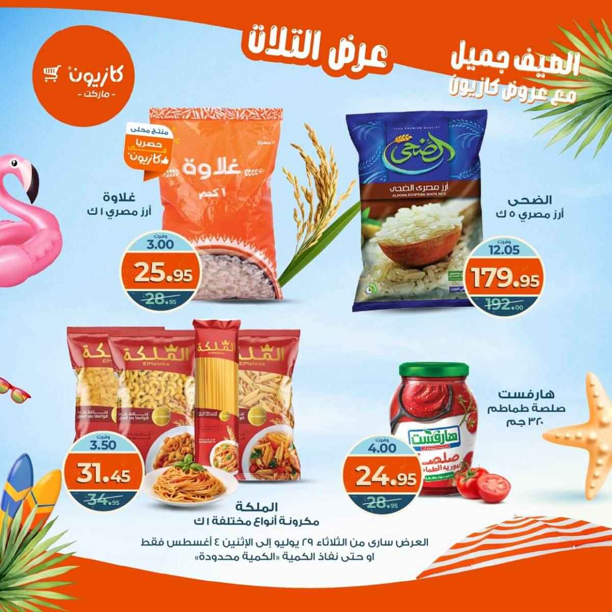 مجلة عروض كازيون حتى 4 أغسطس 2025 عروض الصيف