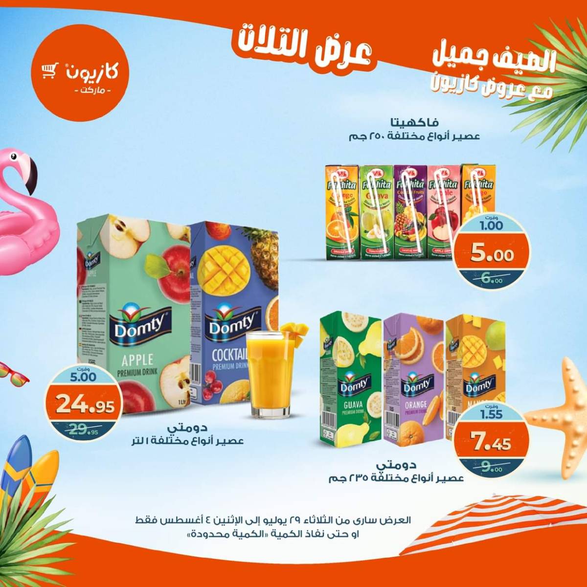 مجلة عروض كازيون حتى 4 أغسطس 2025 عروض الصيف