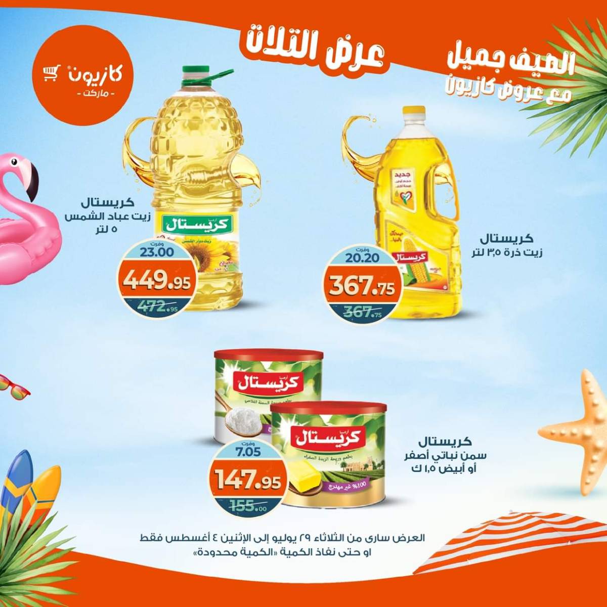 مجلة عروض كازيون حتى 4 أغسطس 2025 عروض الصيف