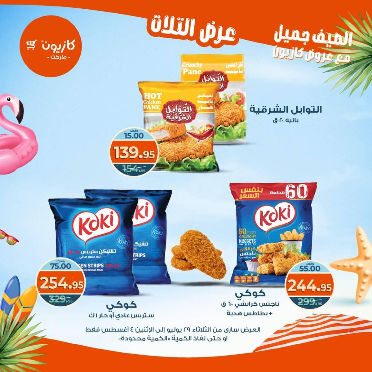 مجلة عروض كازيون حتى 4 أغسطس 2025 عروض الصيف