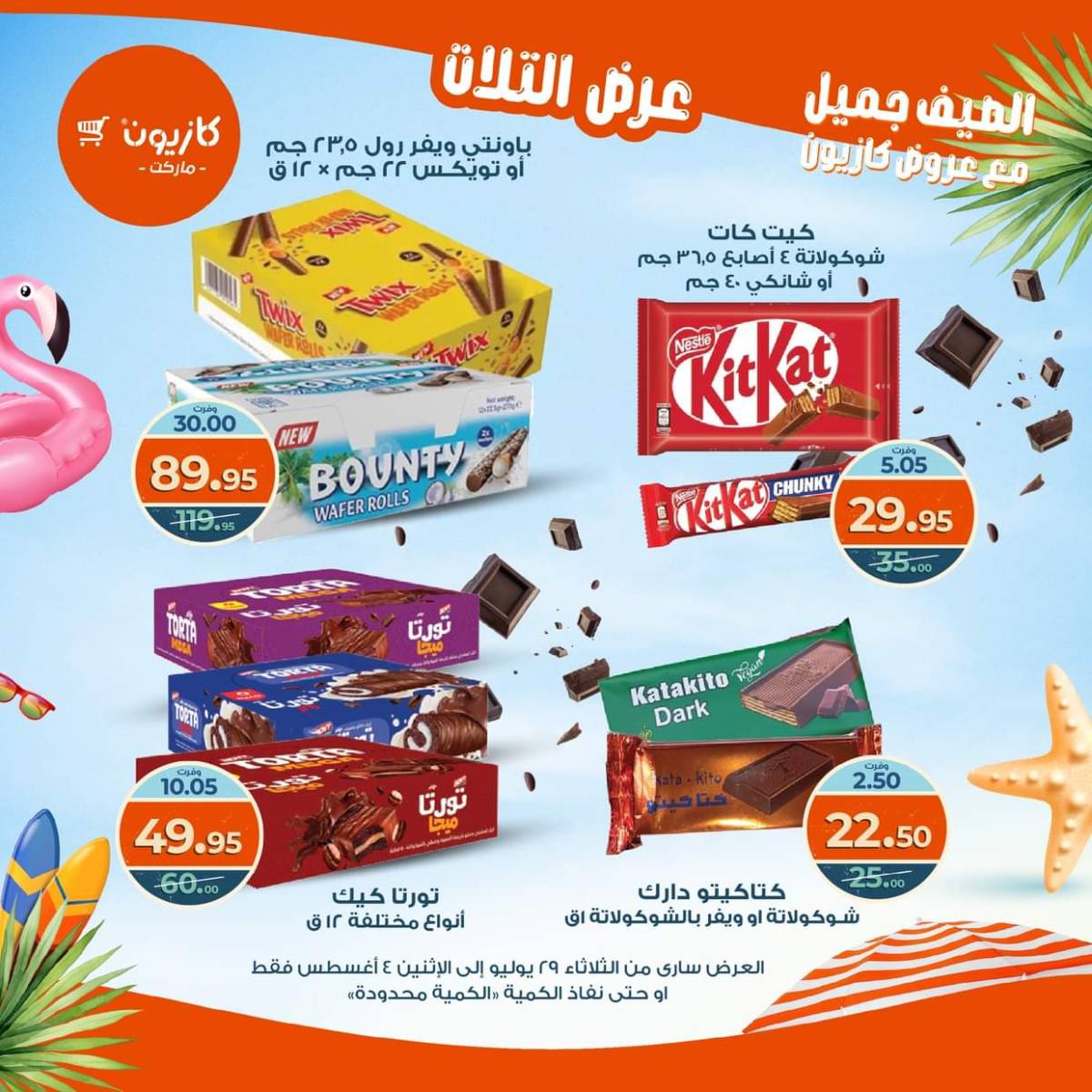 مجلة عروض كازيون حتى 4 أغسطس 2025 عروض الصيف