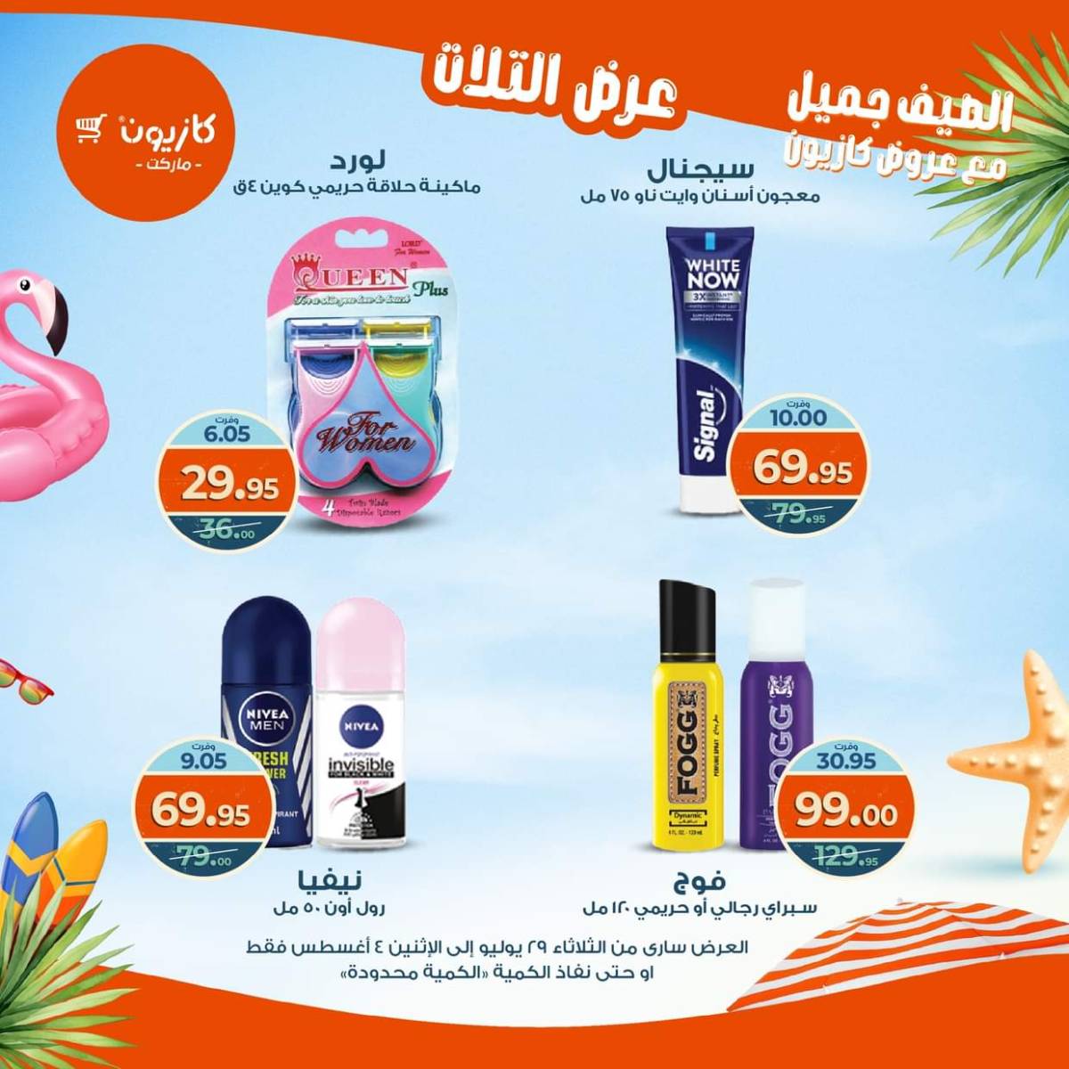 مجلة عروض كازيون حتى 4 أغسطس 2025 عروض الصيف