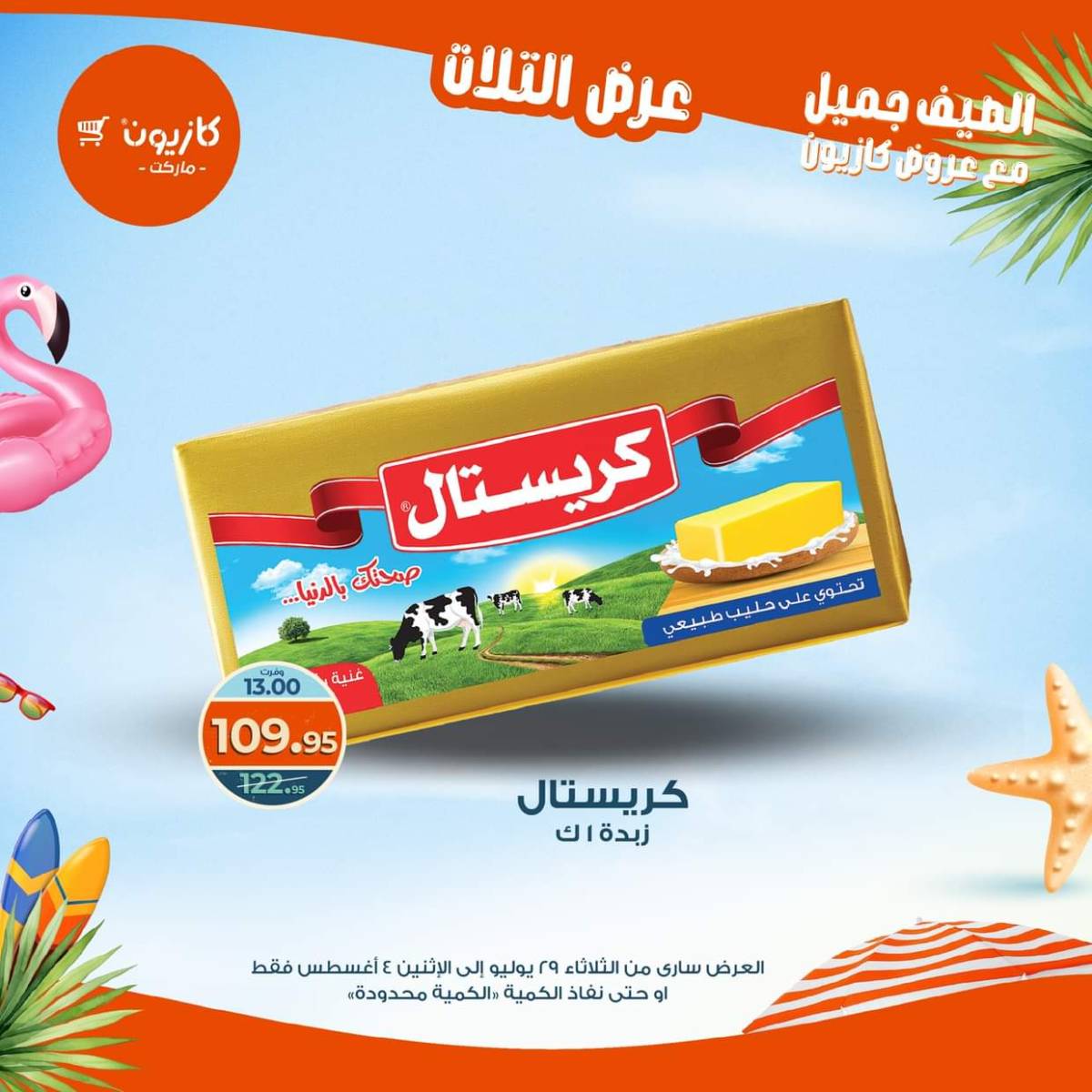 مجلة عروض كازيون حتى 4 أغسطس 2025 عروض الصيف