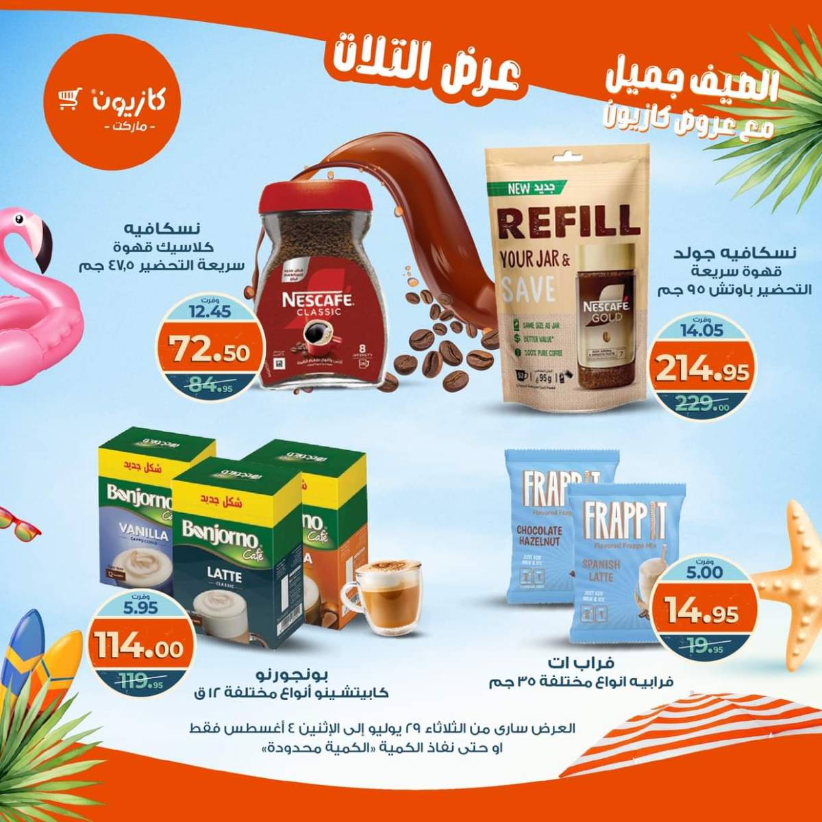 مجلة عروض كازيون حتى 4 أغسطس 2025 عروض الصيف