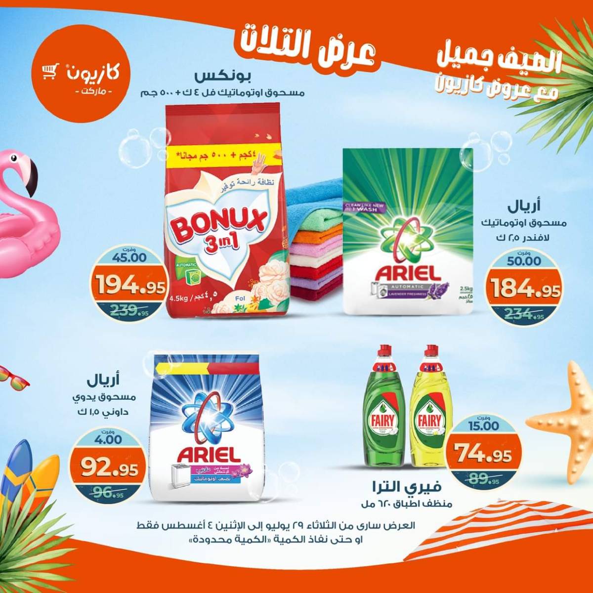 مجلة عروض كازيون حتى 4 أغسطس 2025 عروض الصيف