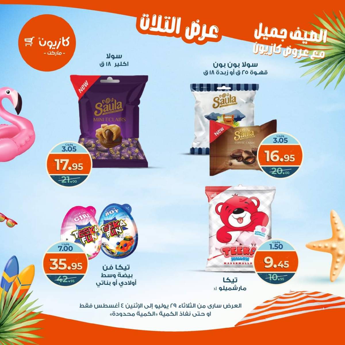 مجلة عروض كازيون حتى 4 أغسطس 2025 عروض الصيف