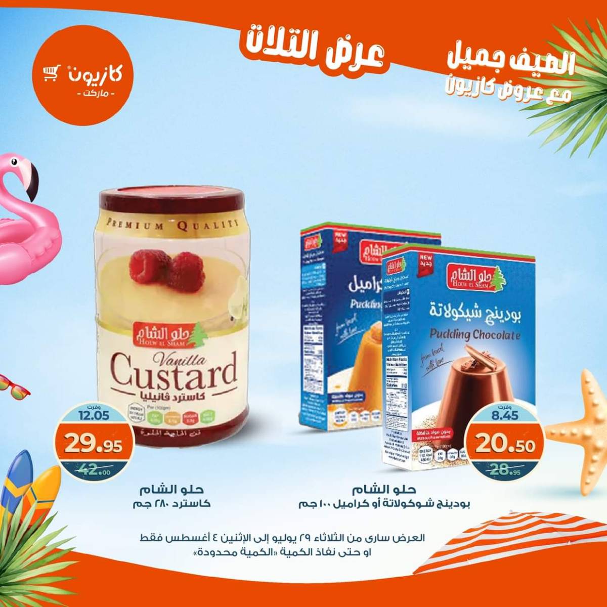 مجلة عروض كازيون حتى 4 أغسطس 2025 عروض الصيف