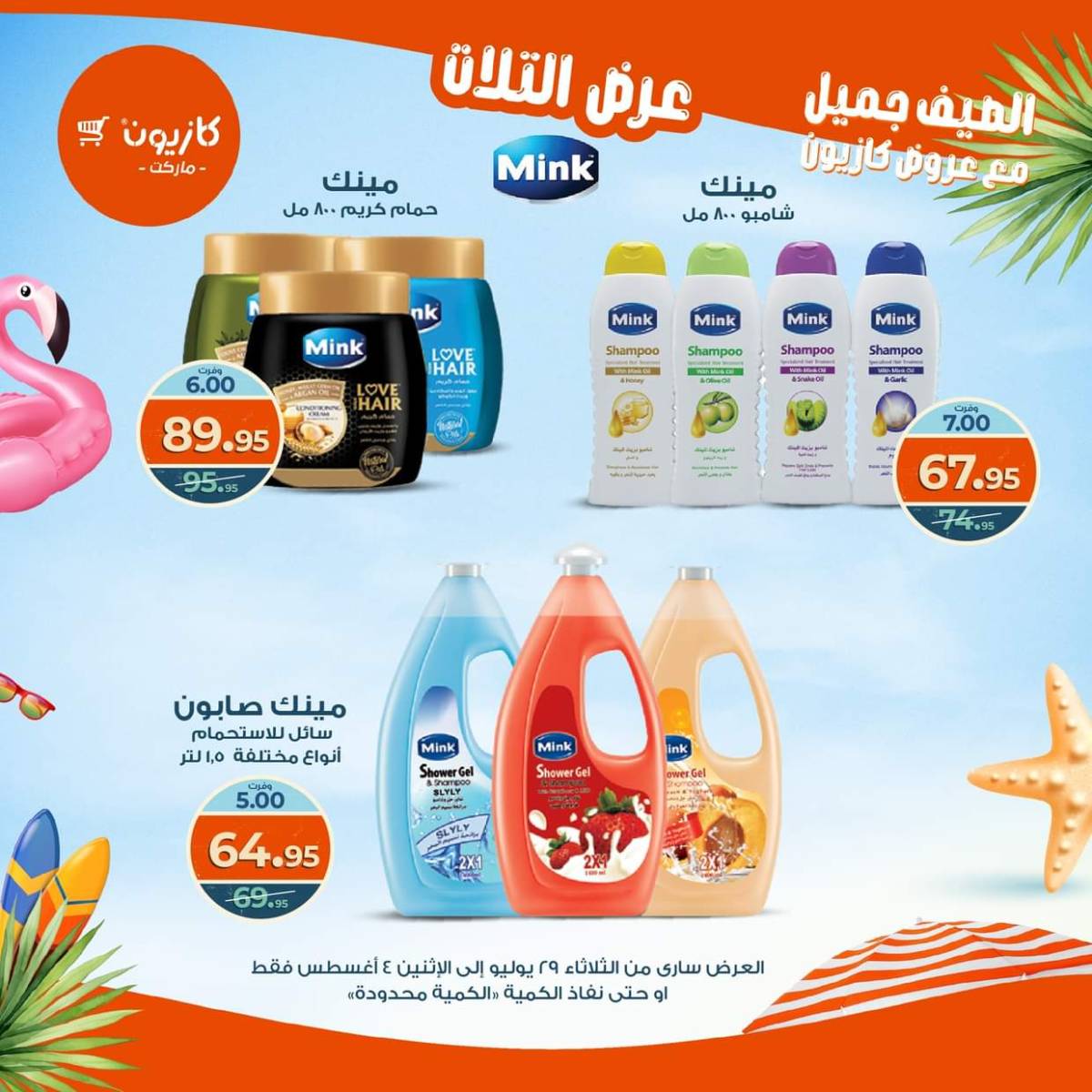 مجلة عروض كازيون حتى 4 أغسطس 2025 عروض الصيف