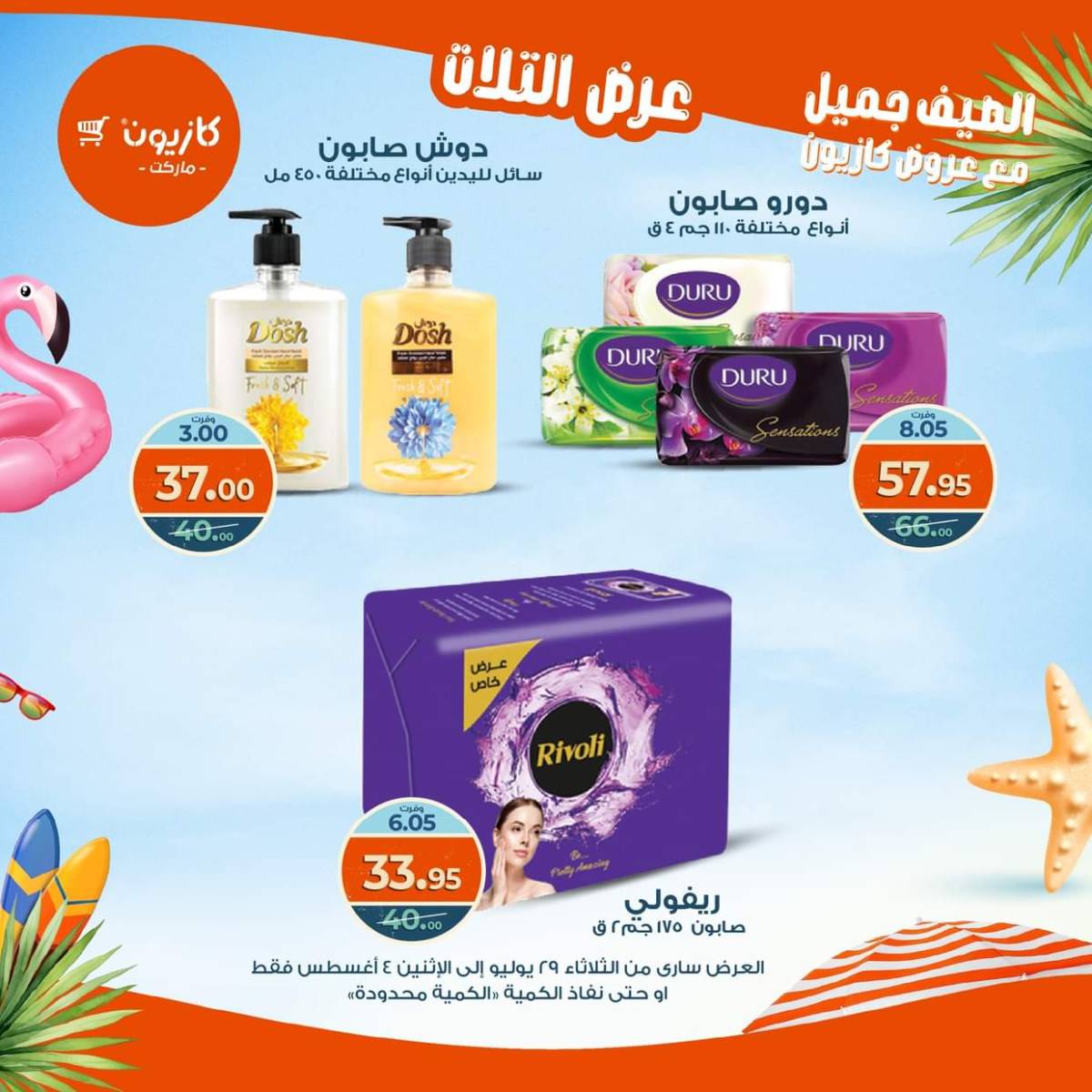 مجلة عروض كازيون حتى 4 أغسطس 2025 عروض الصيف