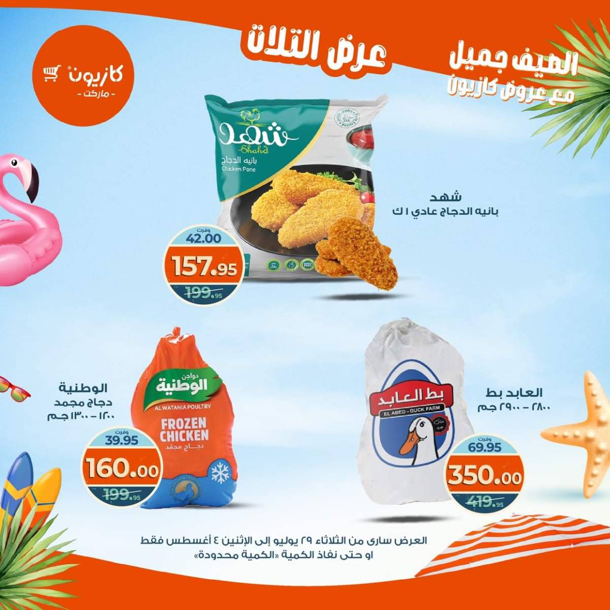 مجلة عروض كازيون حتى 4 أغسطس 2025 عروض الصيف