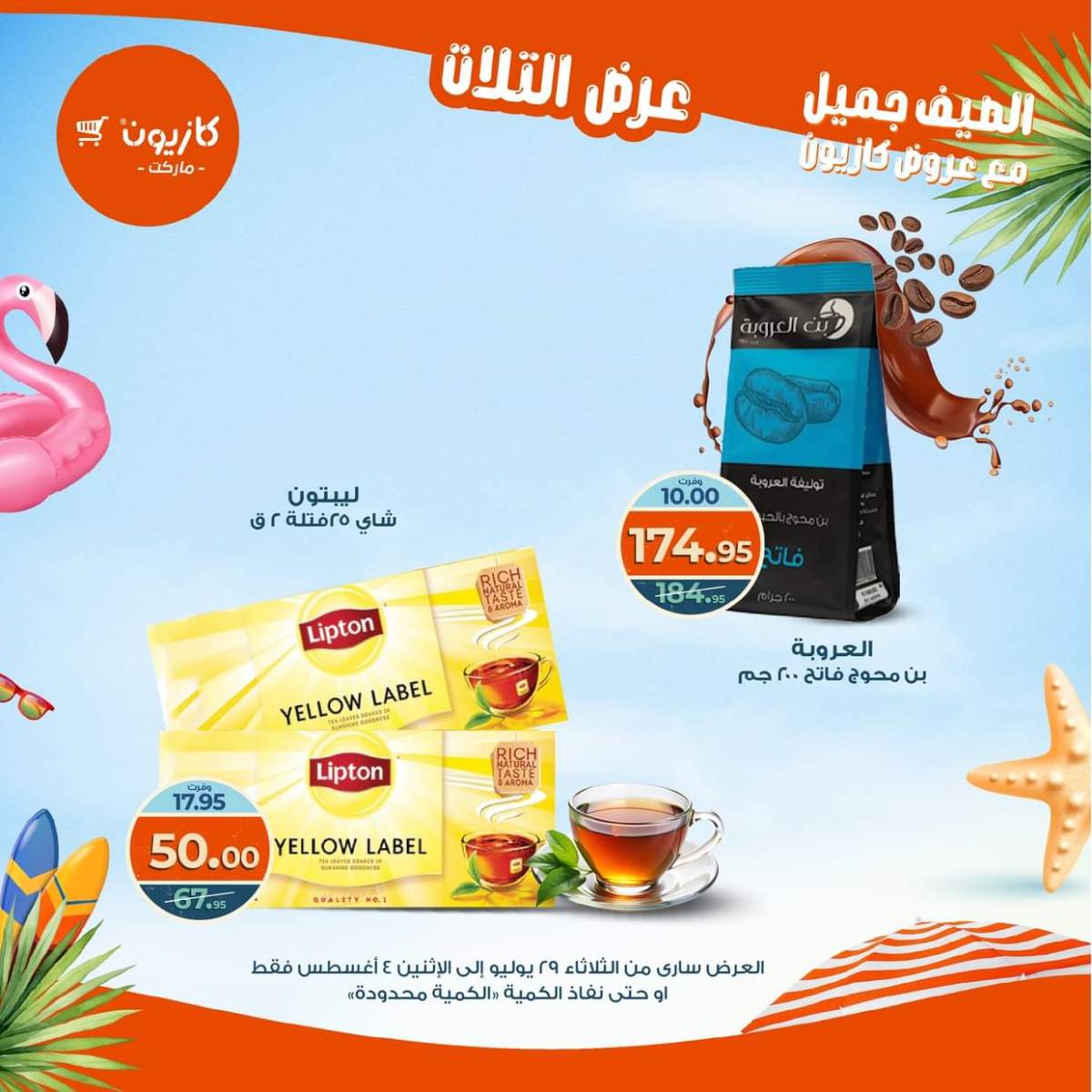 مجلة عروض كازيون حتى 4 أغسطس 2025 عروض الصيف