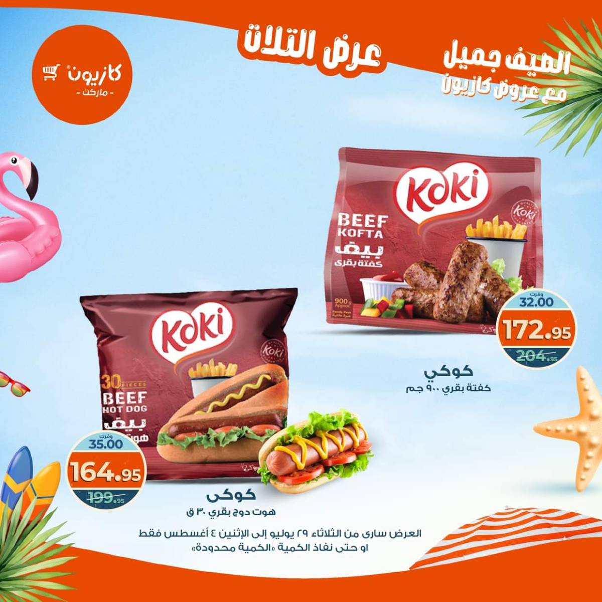 مجلة عروض كازيون حتى 4 أغسطس 2025 عروض الصيف