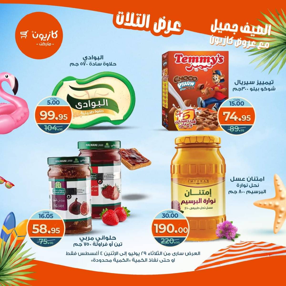مجلة عروض كازيون حتى 4 أغسطس 2025 عروض الصيف